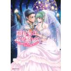 隠れ星は心を繋いで 婚約を解消した後の、美味しいご飯と恋のお話 2/花散ここ