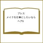 〔予約〕ブレス メイクを仕事にしたいなら ヘア&