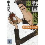 戦国快盗嵐丸 〔2〕/山本巧次