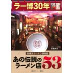 あの伝説のラーメン店53 ラー博30年新横浜ラーメン博物館/岩岡洋志/旅行