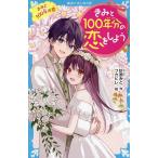 きみと100年分の恋をしよう 14