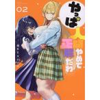 やっぱ人間やめて正解だわ 2/偽BEなんとか