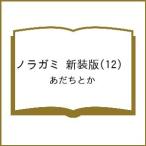 〔予約〕ノラガミ 新装版(12) /あだちとか