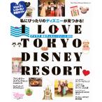 I Love東京ディズニーリゾート 2025/ディズニーファン編集部