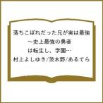 ショッピング村上 〔予約〕落ちこぼれだった兄が実は最強 〜史上最強の勇者は転生し、学園で無自覚に無双する〜(12) /村上よしゆき/茨木野/あるてら