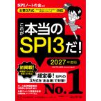 これが本当のSPI3だ! 2027年度版/SPIノートの会
