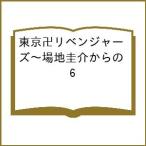 〔予約〕東京卍リベンジャーズ〜場地圭介からの 6