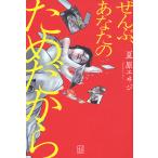 ぜんぶ、あなたのためだから/夏原エヰジ
