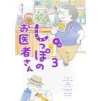 しっぽのお医者さん 3/ねこまき(ミューズワーク)