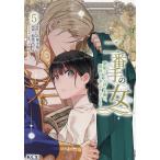 二番手の女 歌姫としての誇りを胸に、最後のご奉公をいたします 5/大菊小菊/松葉サトル