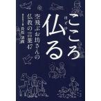 こころ仏る 空飛ぶお坊さんの仏教の言葉47/長松清潤