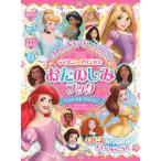 ときめくあそびがいっぱい!ディズニープリンセスおたのしみブックベストセレクション