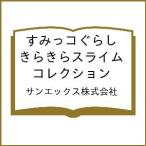 〔予約〕すみっコぐらし きらきらスライム コレクション/サンエックス株式会社