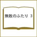 〔予約〕無敗のふたり 3