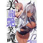 美龍艶笑譚 自己肯定感が激低なドラゴン級美少女魔王を、勇者がイチャラブで退治するお話 8/ブラック木蓮/郊外の某