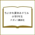 〔予約〕ちいかわ夏休みドリル 小学2年生/ナガノ/講談社