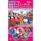 東京ディズニーランド完全ガイド 2025-2026/講談社/旅行