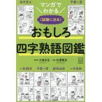 マンガでわかるおもしろ四字熟語図鑑 試験に出る/大島中正/北澤篤史