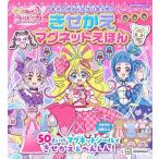 キミとアイドルプリキュア♪きせかえマグネットえほん