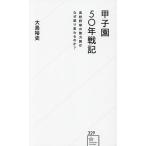 甲子園50年戦記 高校野球の勢力図はなぜ塗り変わるのか?/大島裕史
