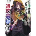 味方が弱すぎて補助魔法に徹していた宮廷魔法師、追放されて最強を目指す 15/門司雪/アルト