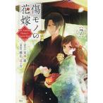 傷モノの花嫁 7/友麻碧/藤丸豆ノ介