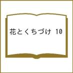 〔予約〕花とくちづけ 10