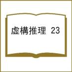 〔予約〕虚構推理 23