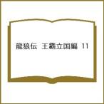 〔予約〕龍狼伝 王霸立国編 11