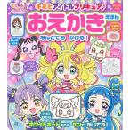 キミとアイドルプリキュア♪おえかきえほん/東映アニメーション