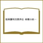 〔予約〕陸奥圓明流異界伝 修羅の紋 ムツさ 14
