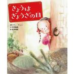 きょうはぎょうざの日/ウーウェン/石井睦美/松本春野