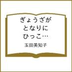 〔予約〕ぎょうざが となりに ひっこして きました /玉田美知子