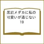 〔予約〕黒岩メダカに私の可愛いが通じない 19