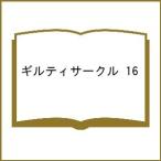 〔予約〕ギルティサークル 16
