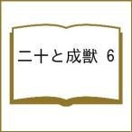 〔予約〕二十と成獣 6
