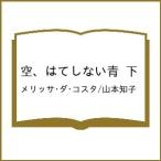 〔予約〕空、はてしない青 下/メリッサ・ダ・コスタ/山本知子