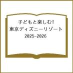 〔予約〕’25-26 子どもと楽しむ!東京ディズ