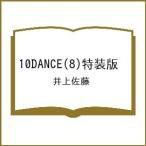 〔予約〕10DANCE(8)特装版 /井上佐藤
