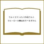 〔予約〕ウルトラマンオメガ&全ウルトラヒーロー大