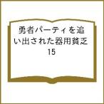 〔予約〕勇者パーティを追い出された器用貧乏 15