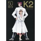 K2 50/真船一雄