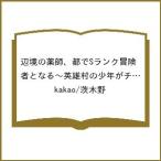 〔予約〕辺境の薬師、都でSランク冒険者となる〜英雄村の少年がチート薬で無自覚無双〜(8) /kakao/茨木野