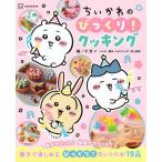 ちいかわのびっくり!クッキング/ナガノ