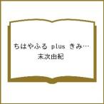 〔予約〕ちはやふる plus きみがため 4