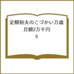 〔予約〕定額制夫のこづかい万歳 月額2万千円の金欠ライフ(9) /吉本浩二