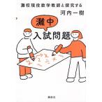 灘校現役数学教師と探究する灘中入試問題/河内一樹