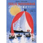 ショッピングムーミン ムーミン谷の夏まつり/トーベ・ヤンソン/下村隆一