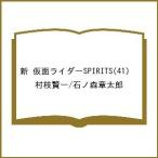 〔予約〕新 仮面ライダーSPIRITS(41) /村枝賢一/石ノ森章太郎