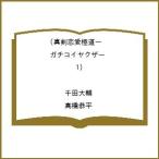 〔予約〕真剣恋愛極道ーガチコイヤクザー(1) /千田大輔/高橋恭平